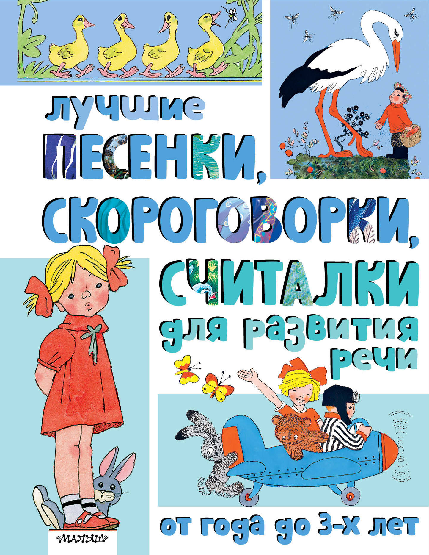 Шварц Марк Липович Лучшие песенки, скороговорки, считалки для развития речи. От года до 3-х лет - страница 0