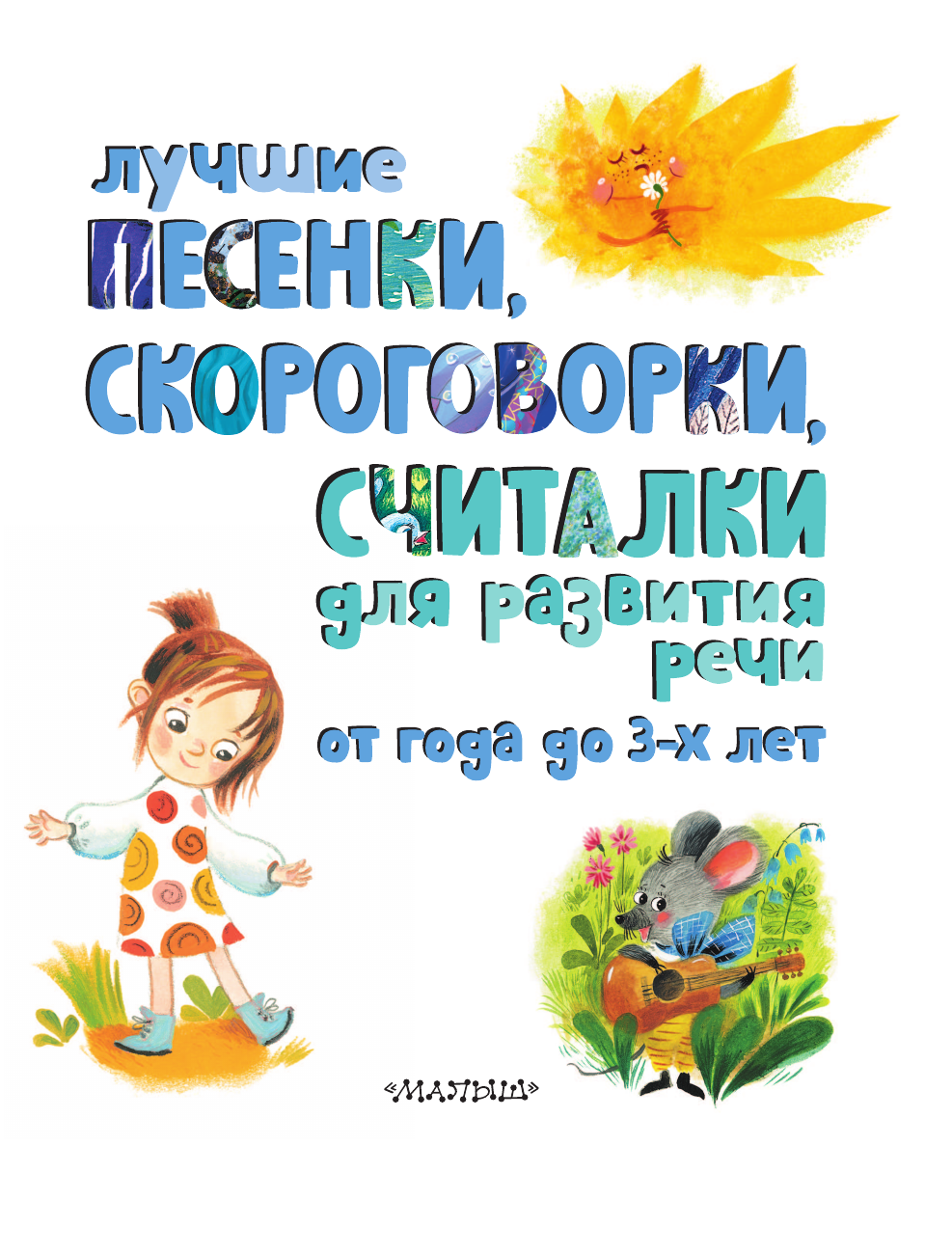 Шварц Марк Липович Лучшие песенки, скороговорки, считалки для развития речи. От года до 3-х лет - страница 3