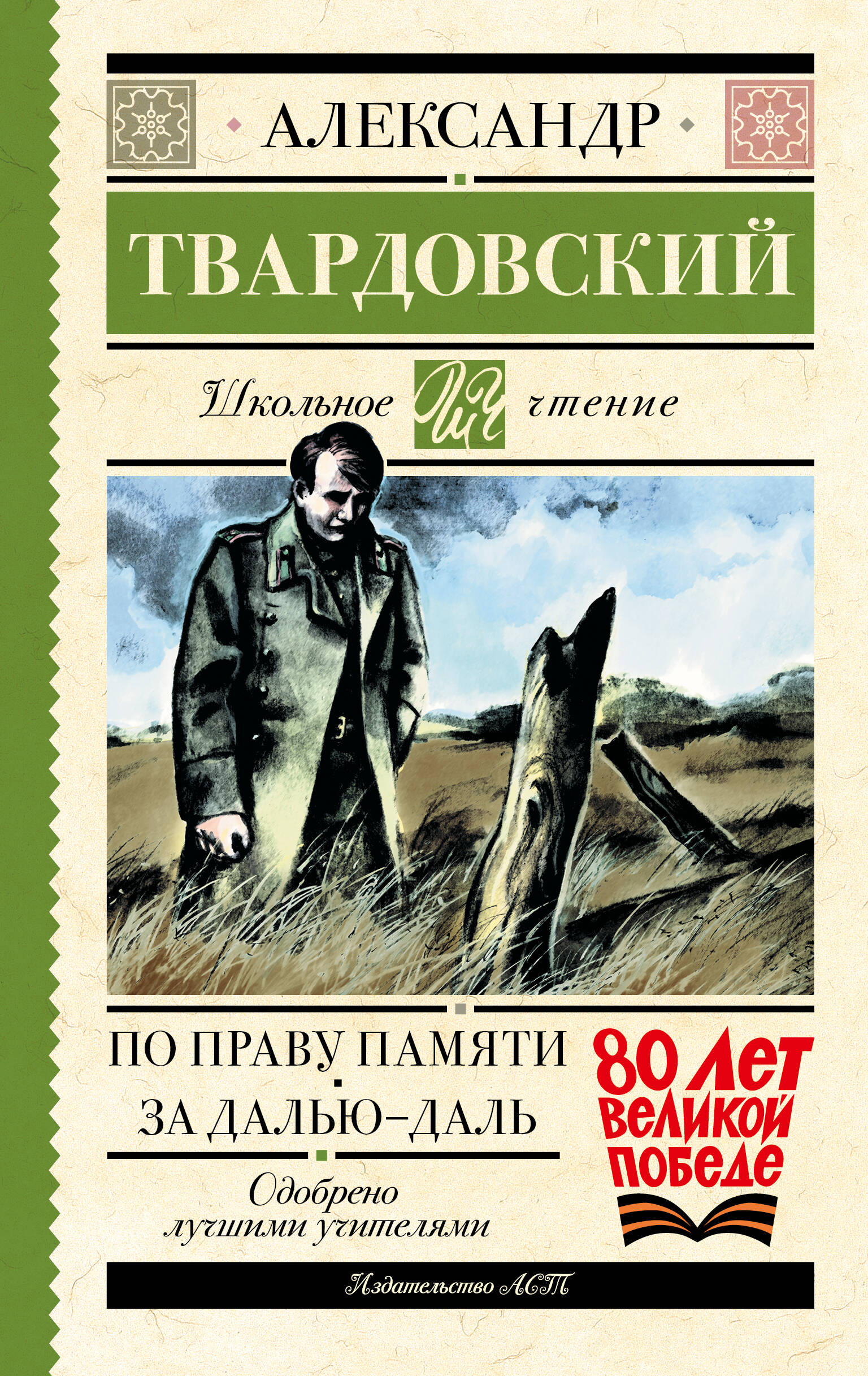 Твардовский Александр Трифонович По праву памяти. За далью - даль - страница 0