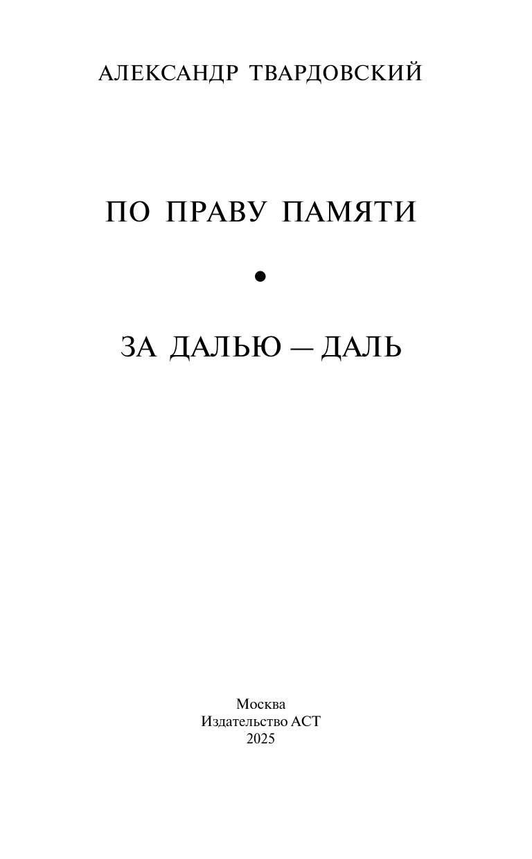 Твардовский Александр Трифонович По праву памяти. За далью - даль - страница 3