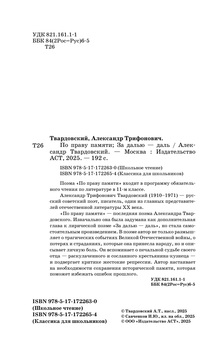 Твардовский Александр Трифонович По праву памяти. За далью - даль - страница 4