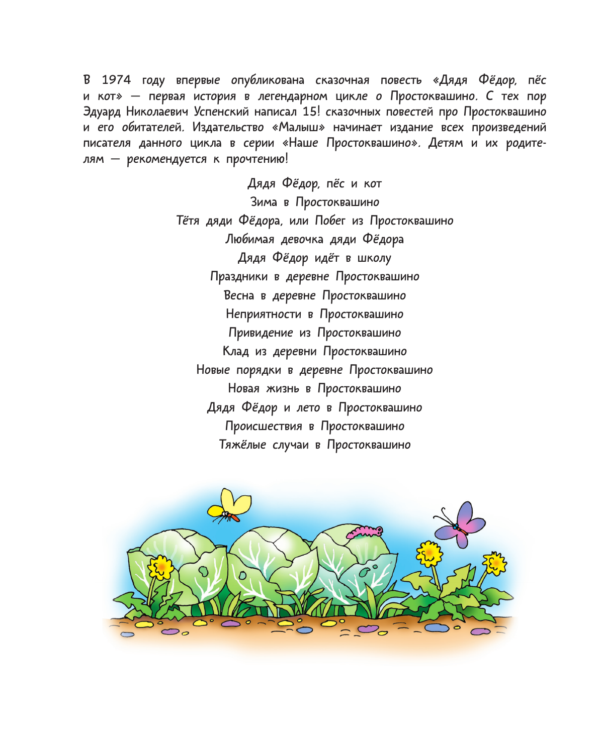 Успенский Эдуард Николаевич Новая жизнь в Простоквашино - страница 2