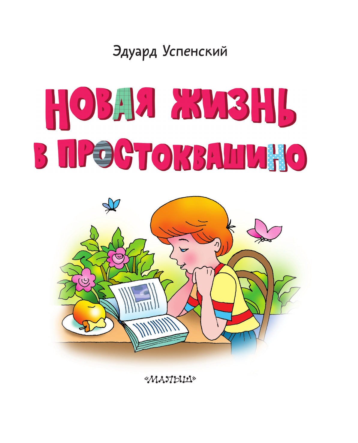 Успенский Эдуард Николаевич Новая жизнь в Простоквашино - страница 3