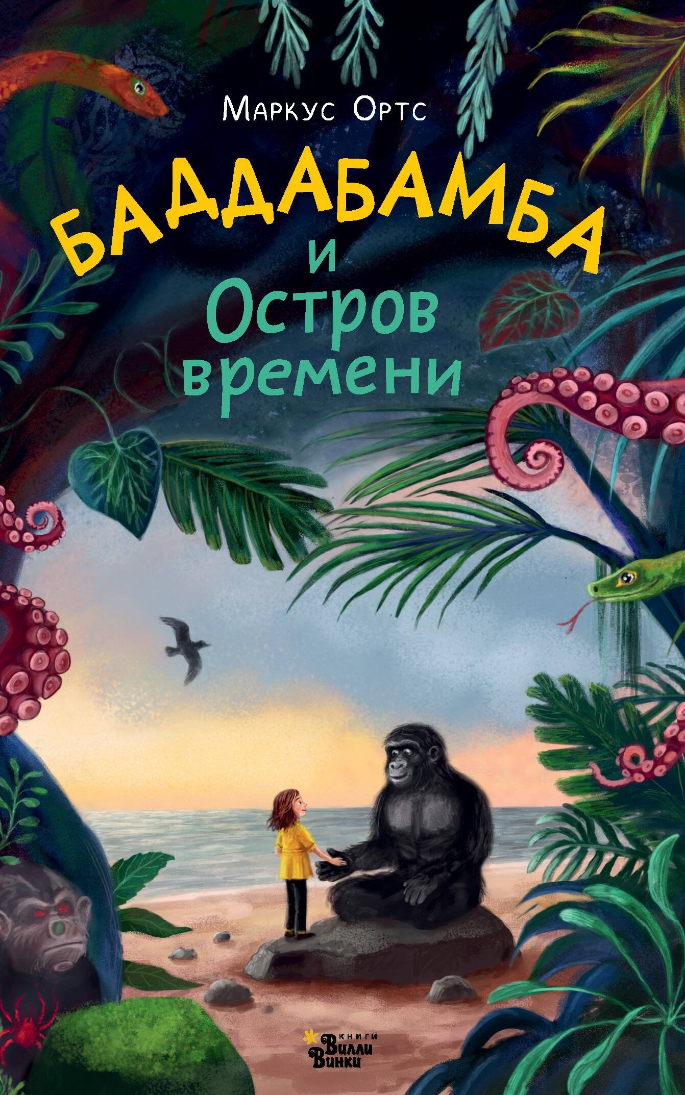 Ортс Маркус Баддабамба и Остров времени. Книга 1 - страница 0