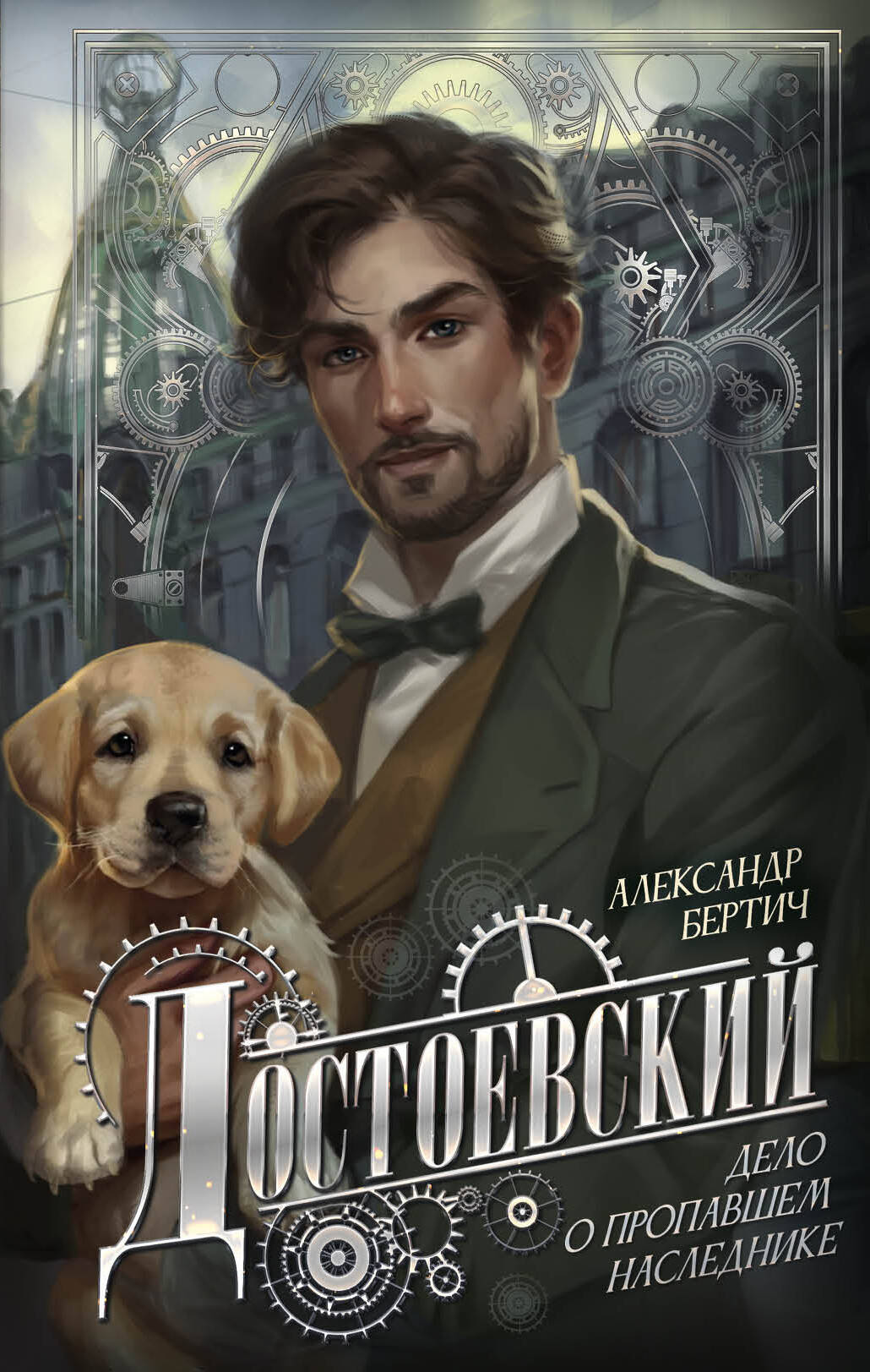 Бертич Александр  Достоевский. Дело о пропавшем наследнике - страница 0