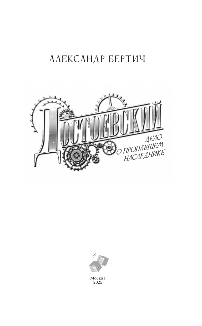 Бертич Александр  Достоевский. Дело о пропавшем наследнике - страница 3