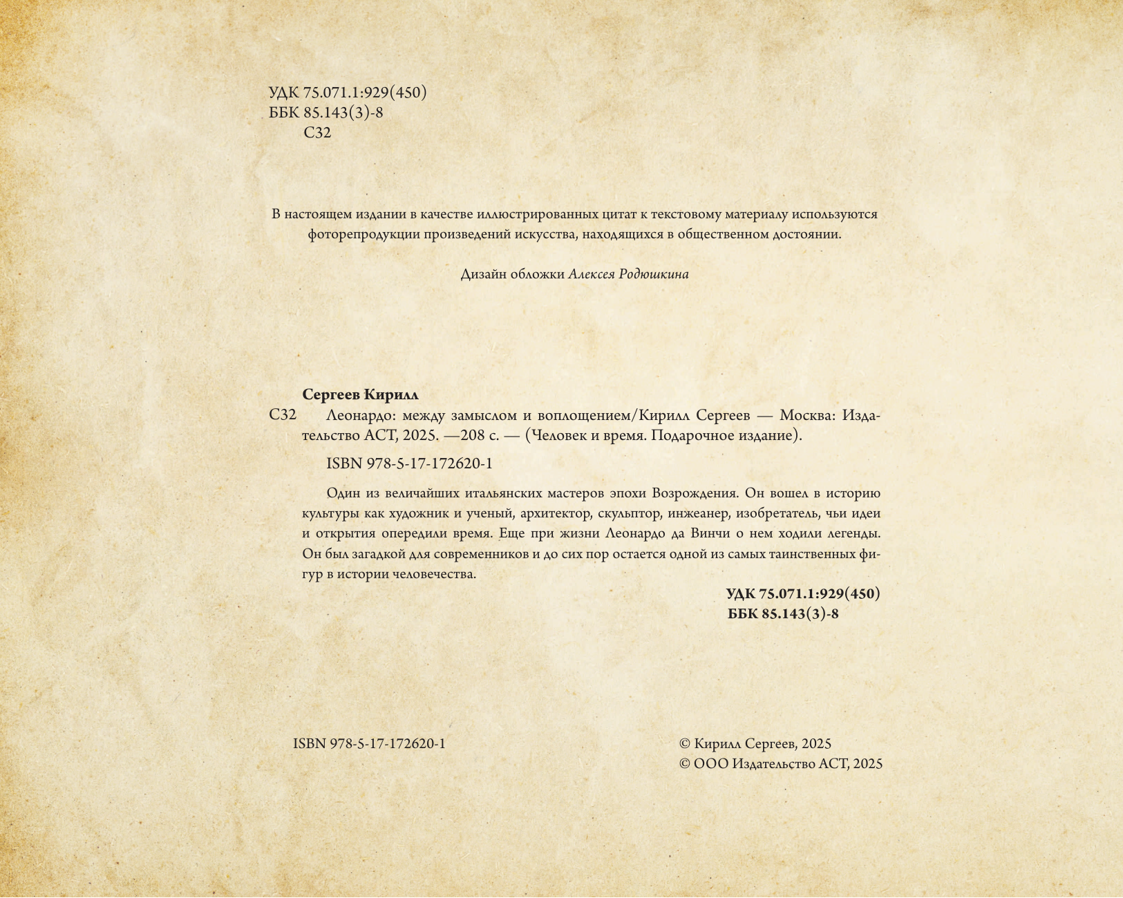 Сергеев Кирилл Викторович Леонардо: между замыслом и воплощением - страница 4