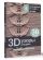 3D-узоры спицами. Эксклюзивная коллекция. 38 узоров