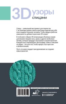 3D-узоры спицами. Эксклюзивная коллекция. 38 узоров