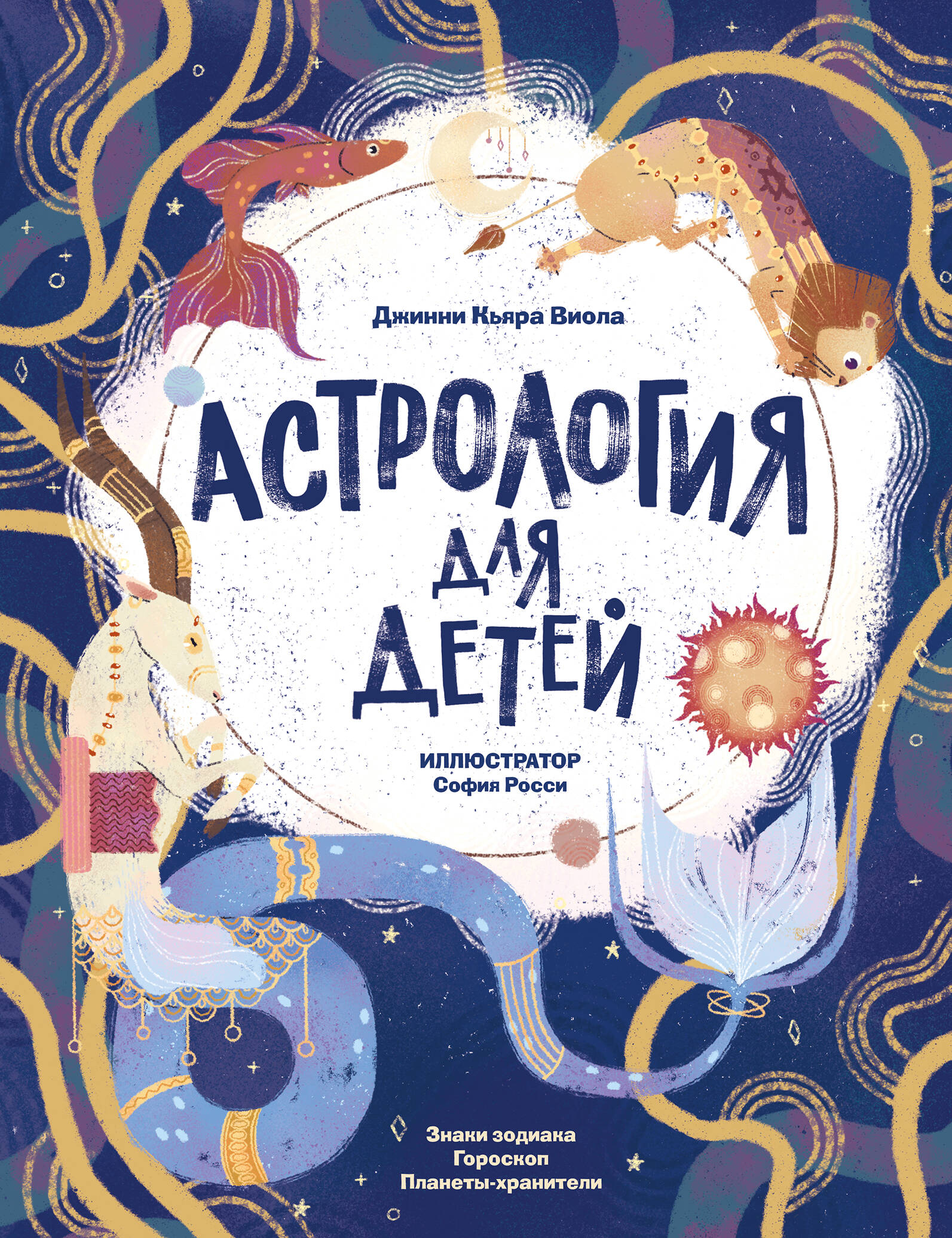 Виола Джинни Кьяра Астрология для детей - страница 0