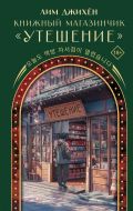 Книжный магазинчик "Утешение"