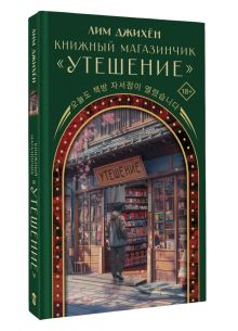 Книжный магазинчик "Утешение"