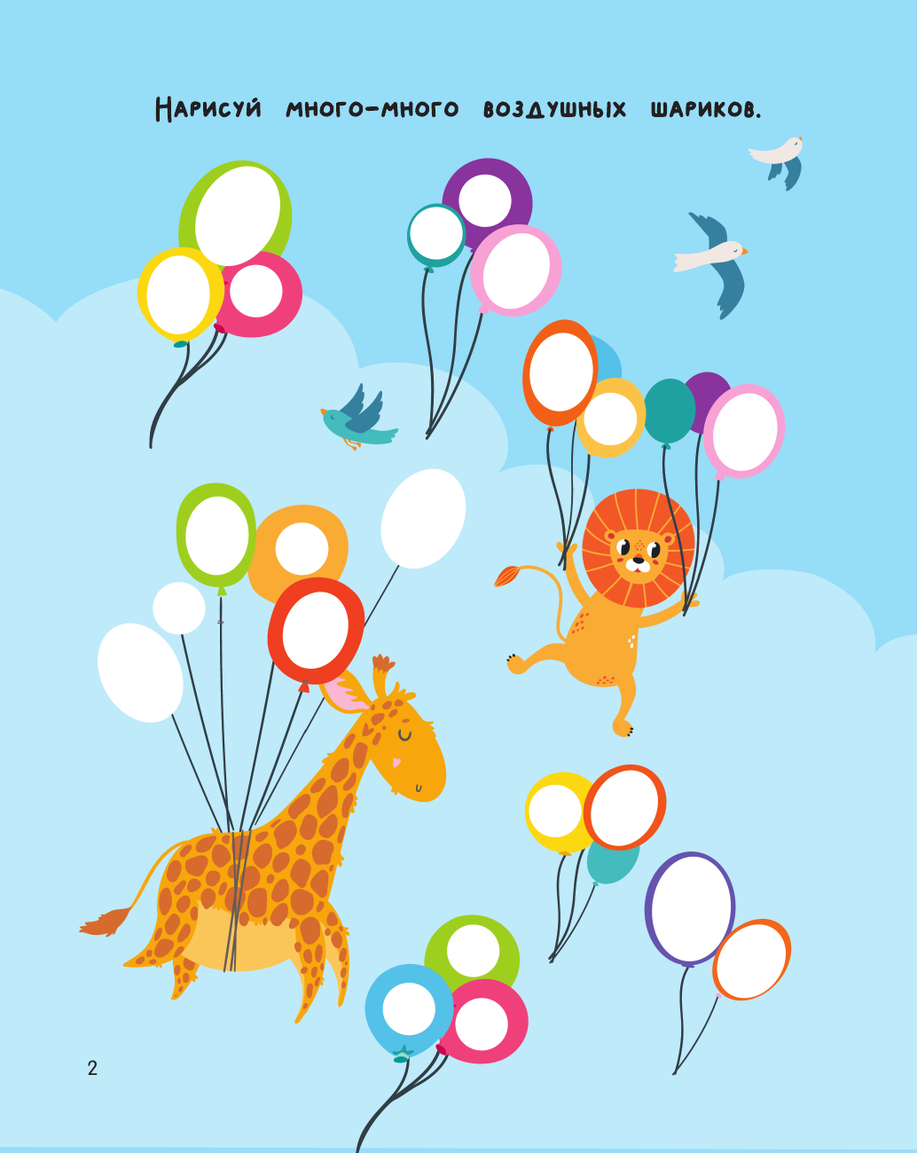  Жужа и Капа. Рисуем пальчиками. Раскраска с заданиями - страница 2