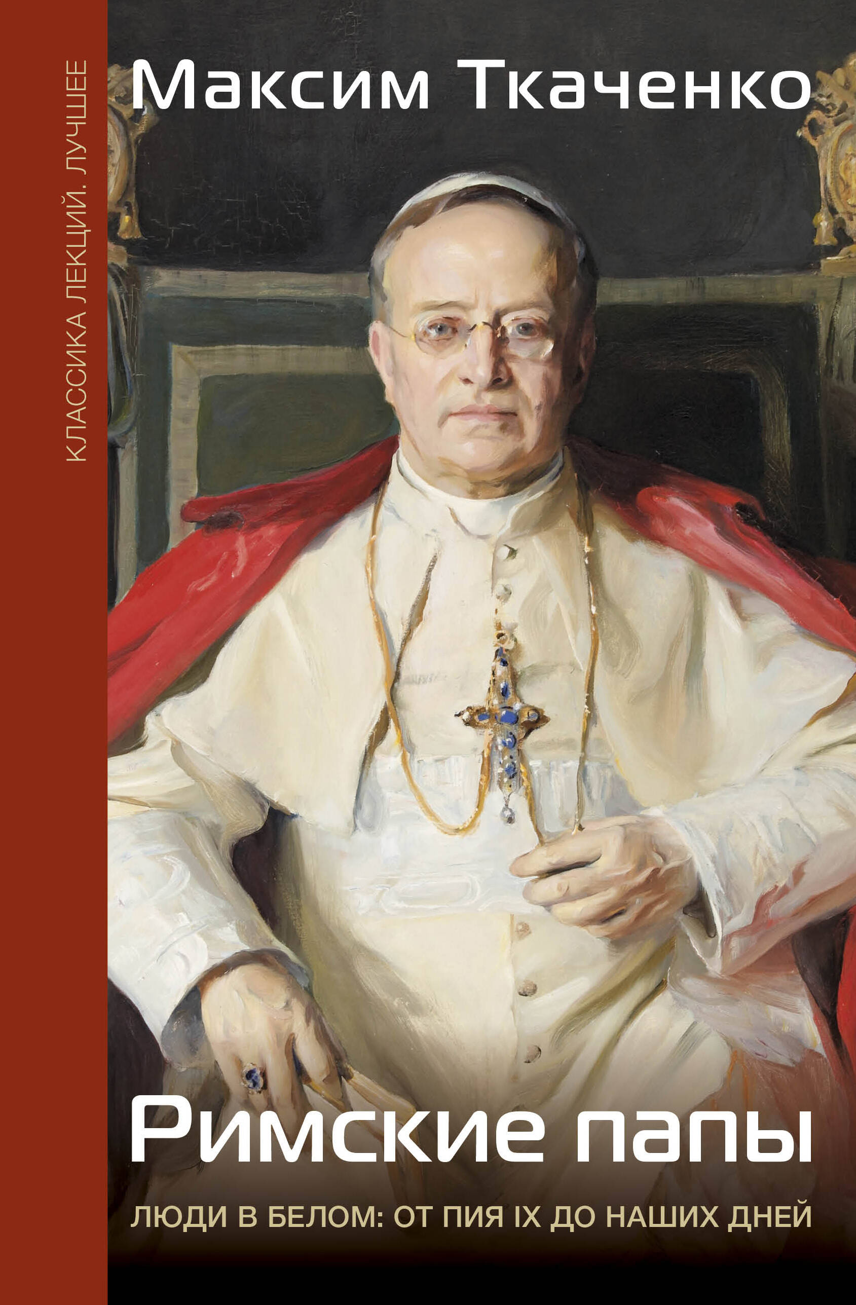 Ткаченко Максим Михайлович Римские папы. Люди в белом: от Пия IX до наших дней - страница 0