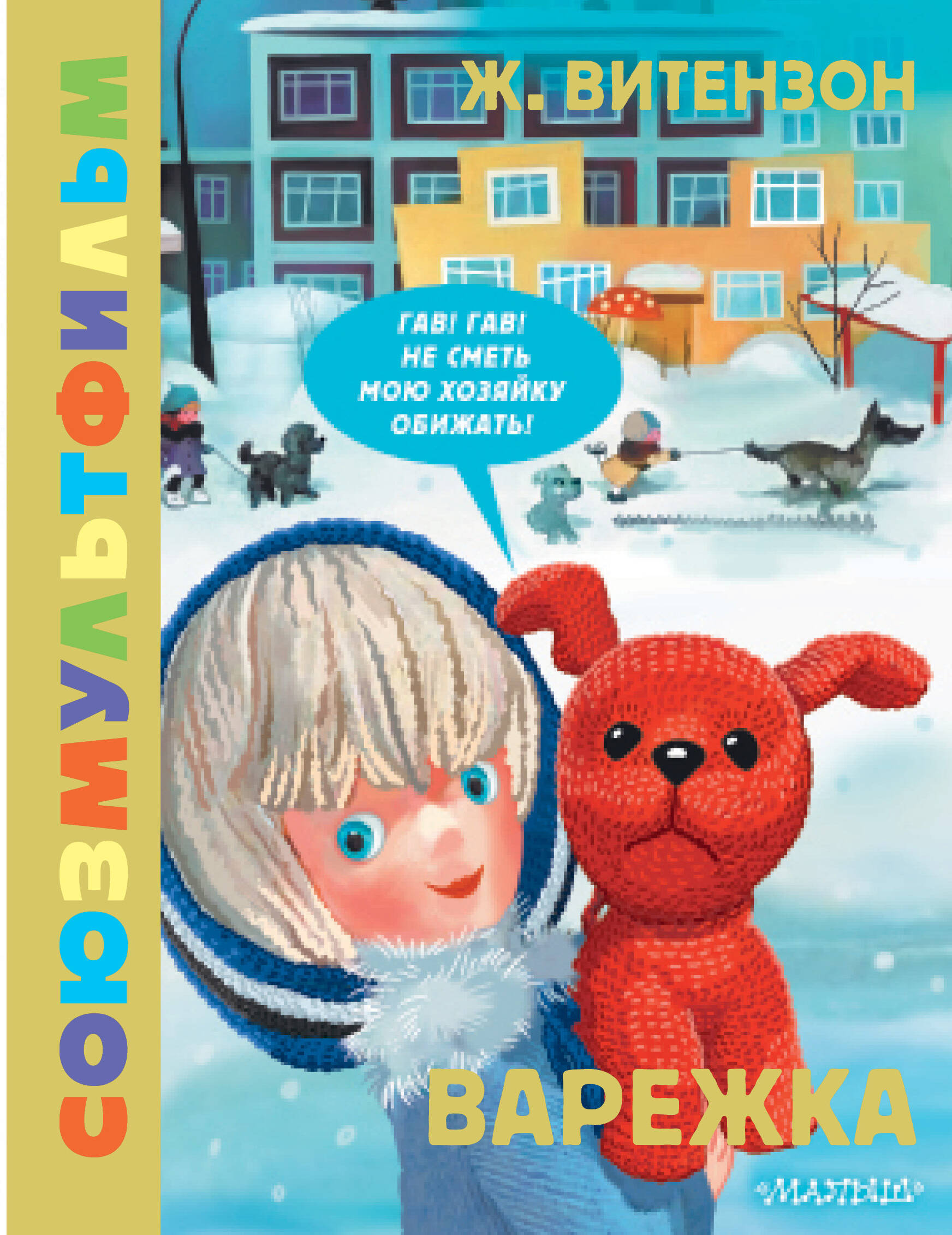 Витензон Жанна Зискиндовна Варежка - страница 0