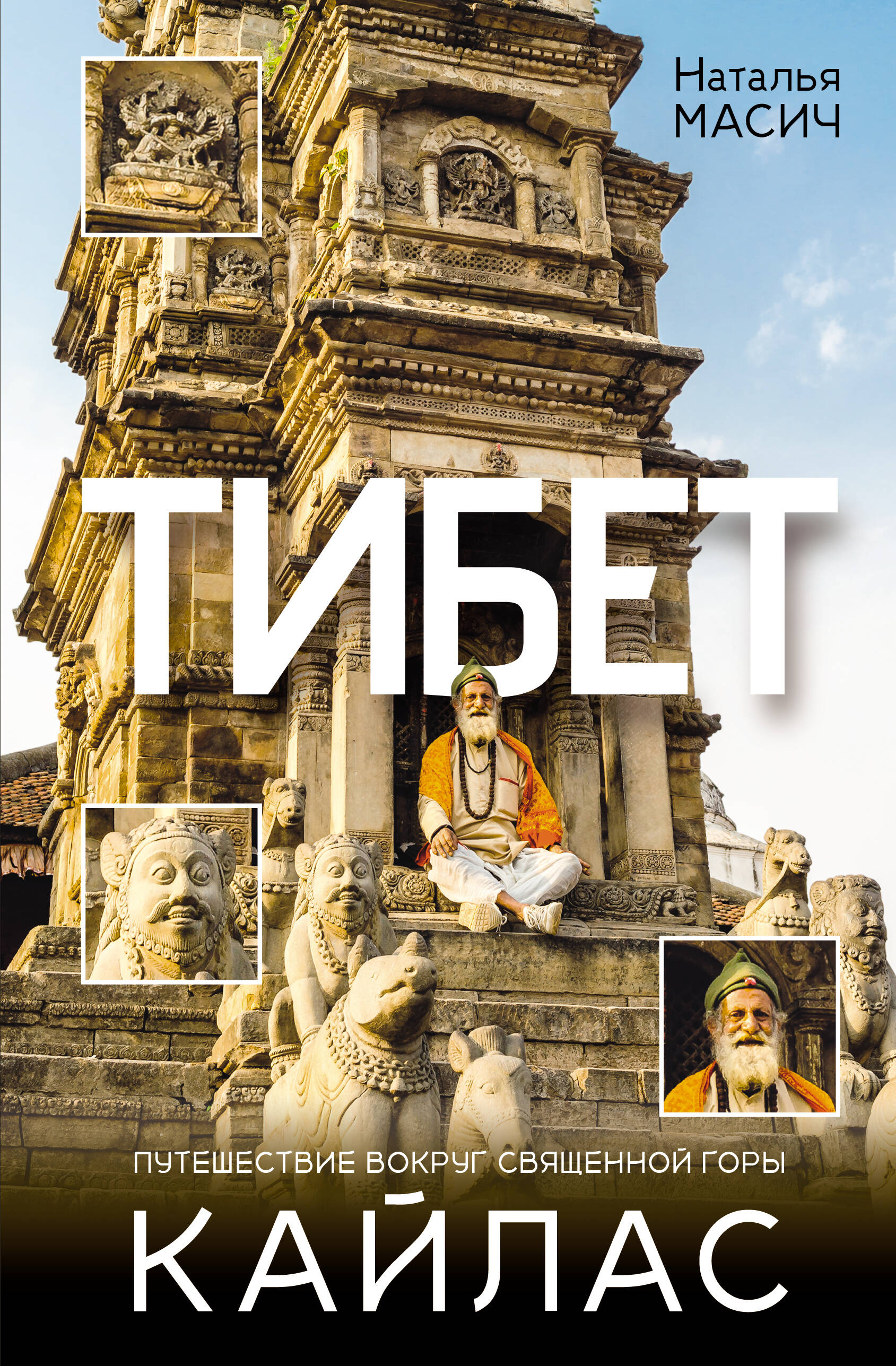 Масич Наталья  Тибет. Путешествие вокруг священной горы Кайлас - страница 0