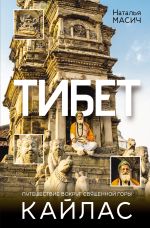 Тибет. Путешествие вокруг священной горы Кайлас