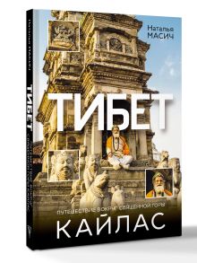 Тибет. Путешествие вокруг священной горы Кайлас