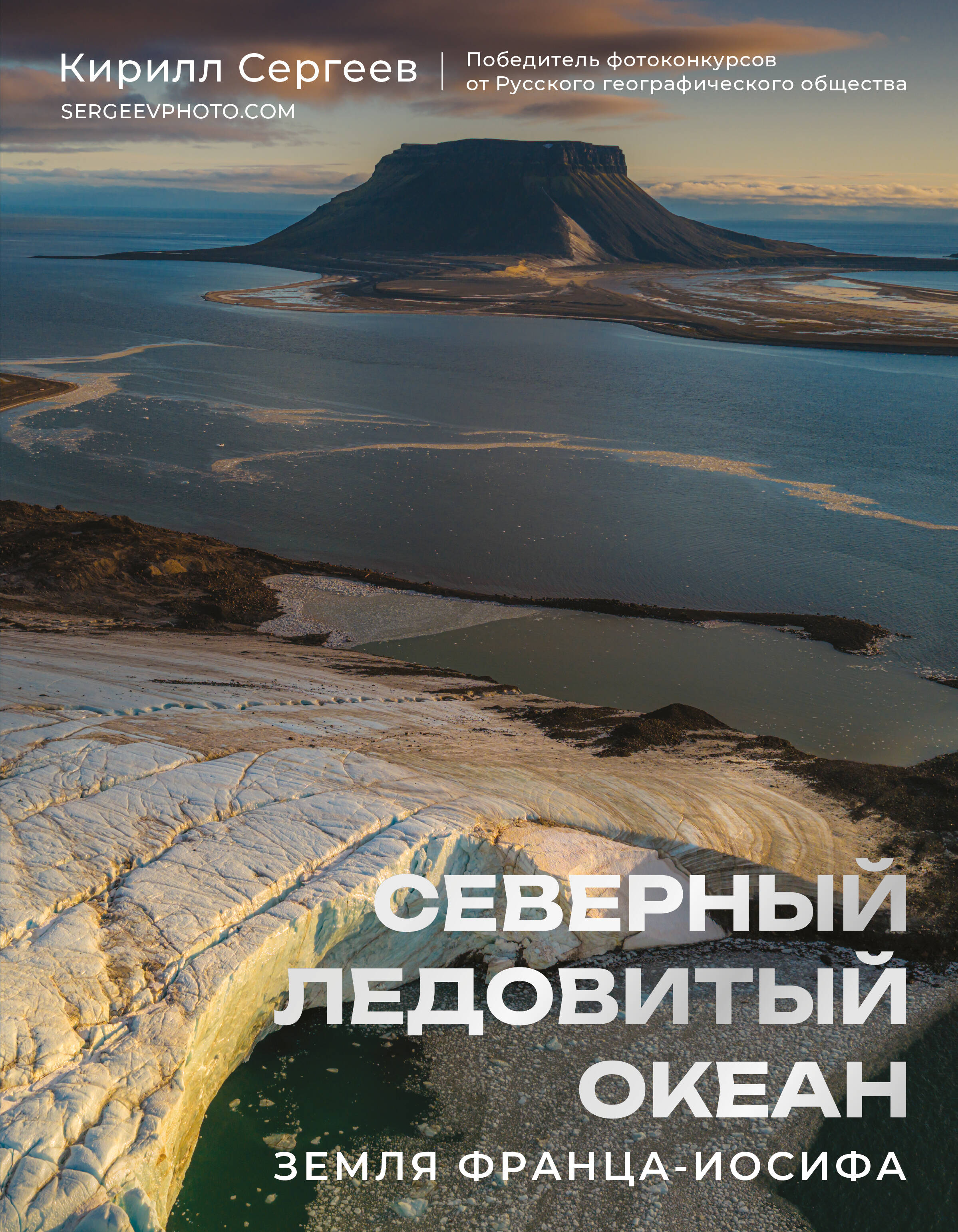 Сергеев Кирилл Борисович Северный Ледовитый океан. Земля Франца Иосифа - страница 0