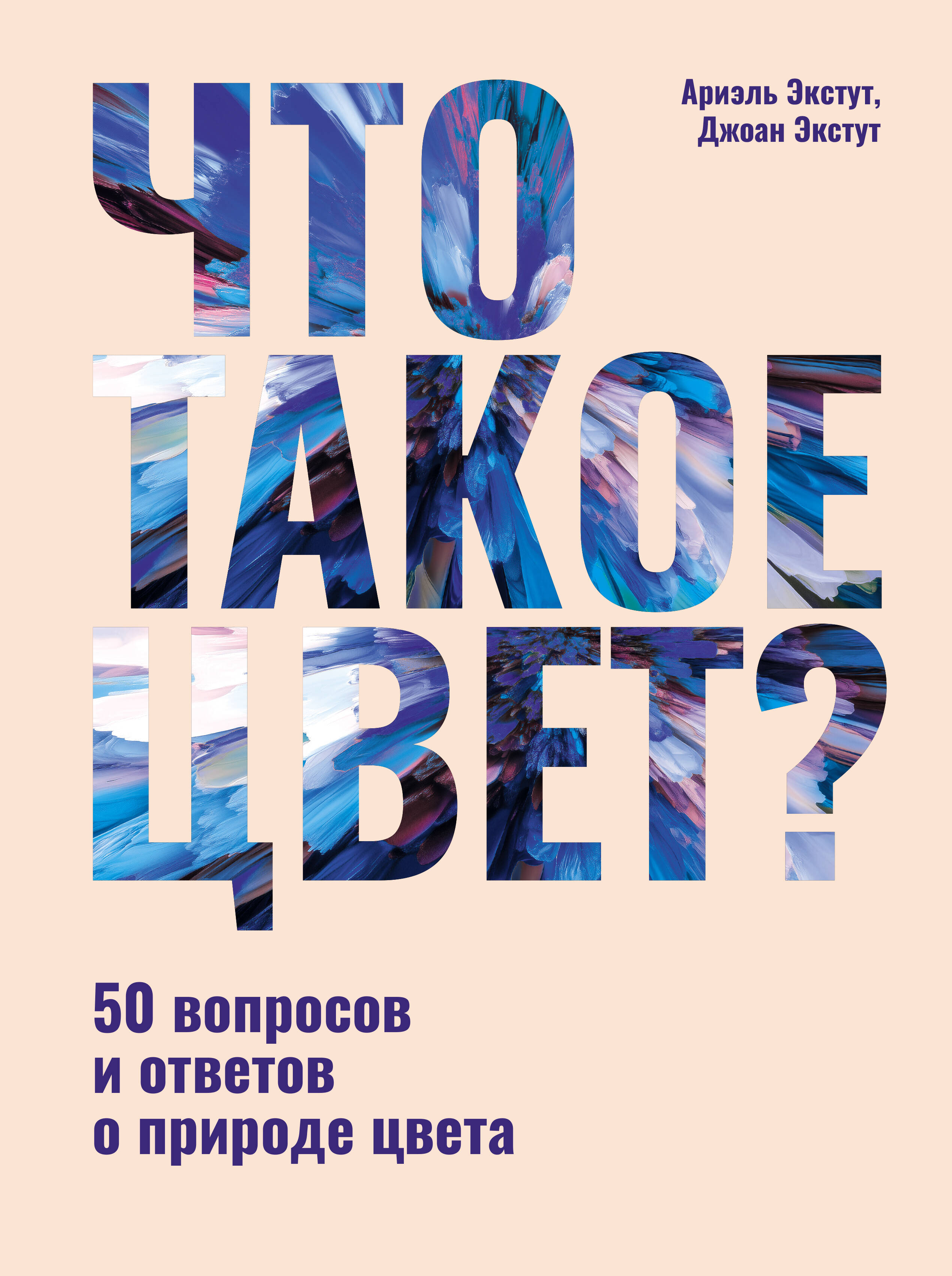 Экстут Ариэль, Экстут Джоан Что такое цвет? 50 вопросов и ответов о природе цвета - страница 0