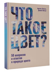 Что такое цвет? 50 вопросов и ответов о природе цвета