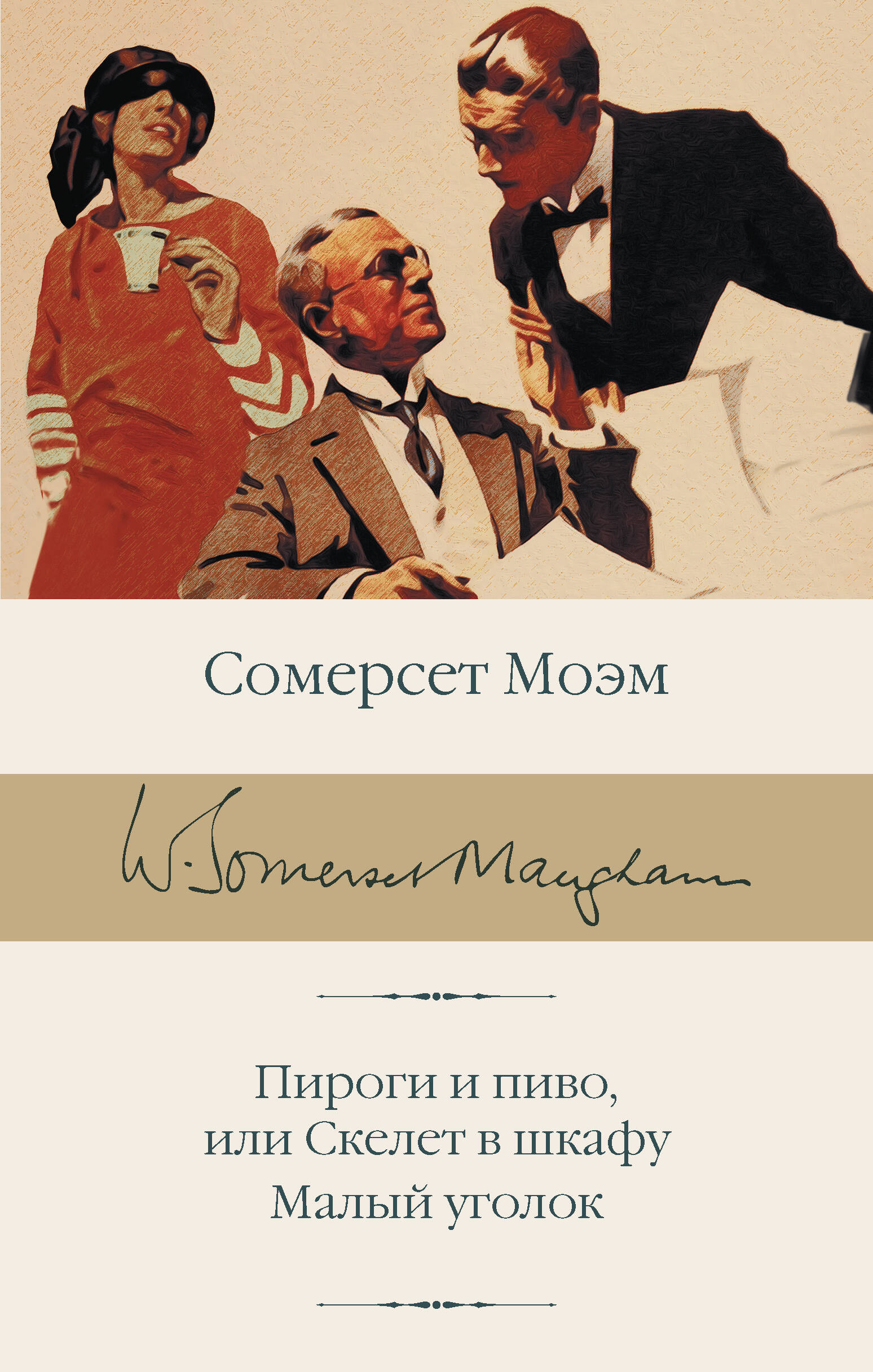 Моэм Сомерсет Пироги и пиво, или Скелет в шкафу. Малый уголок - страница 0