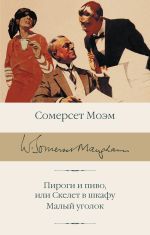 Пироги и пиво, или Скелет в шкафу. Малый уголок [Моэм Сомерсет]