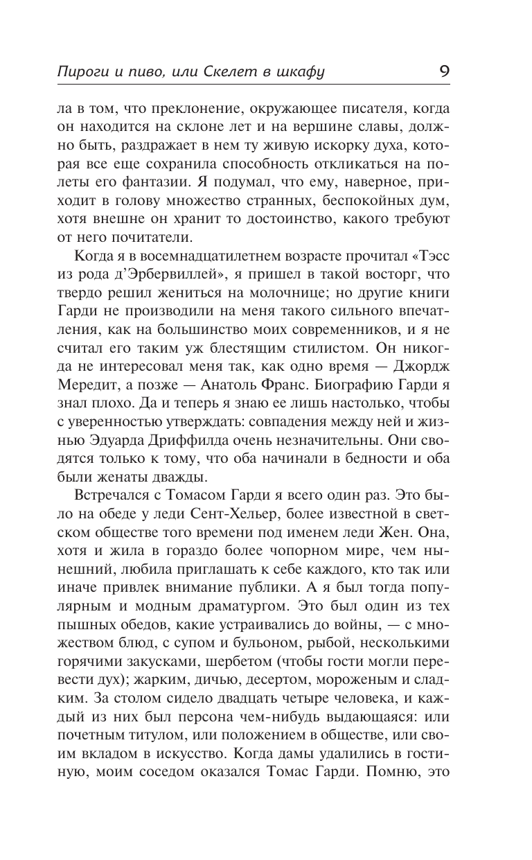 Моэм Сомерсет Пироги и пиво, или Скелет в шкафу. Малый уголок - страница 4