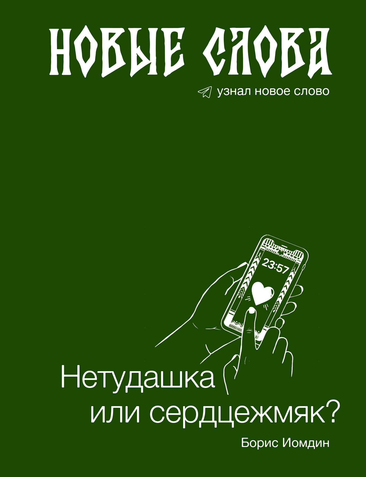 Иомдин Борис Леонидович Новые слова. Нетудашка или сердцежмяк? - страница 0