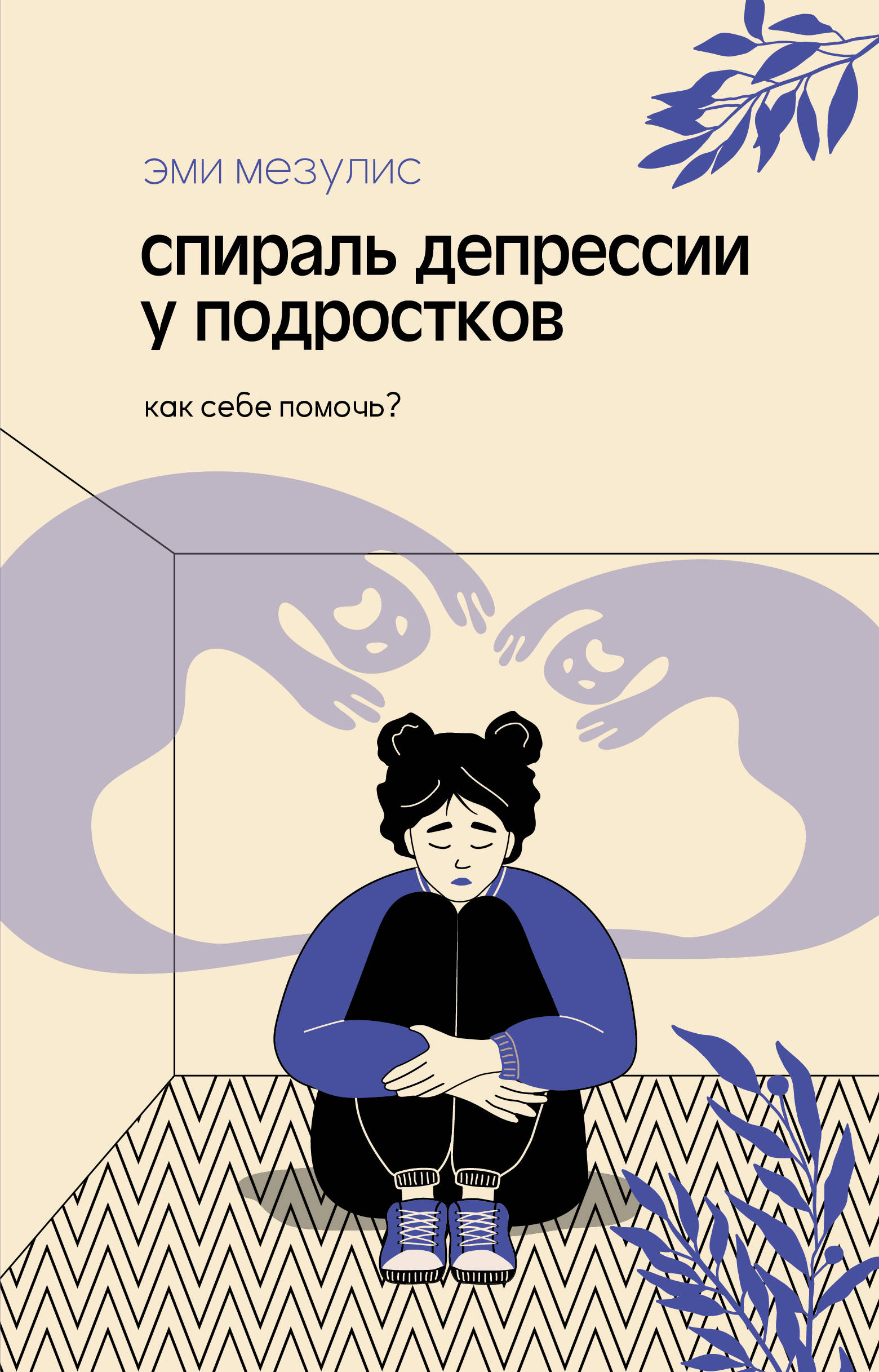 Мезулис Эми Спираль депрессии у подростков. Как себе помочь? - страница 0