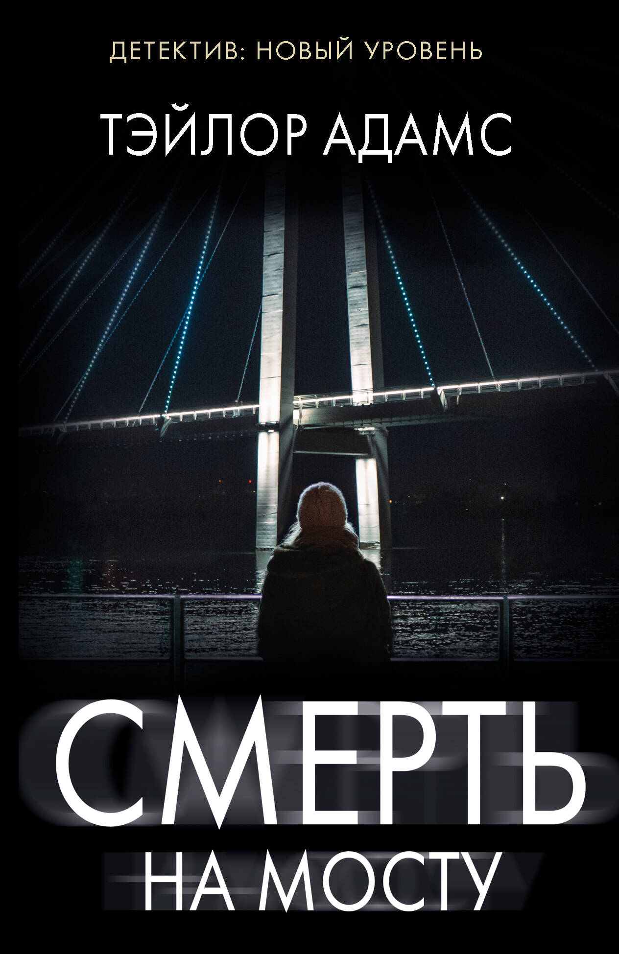 Адамс Тэйлор Смерть на мосту - страница 0