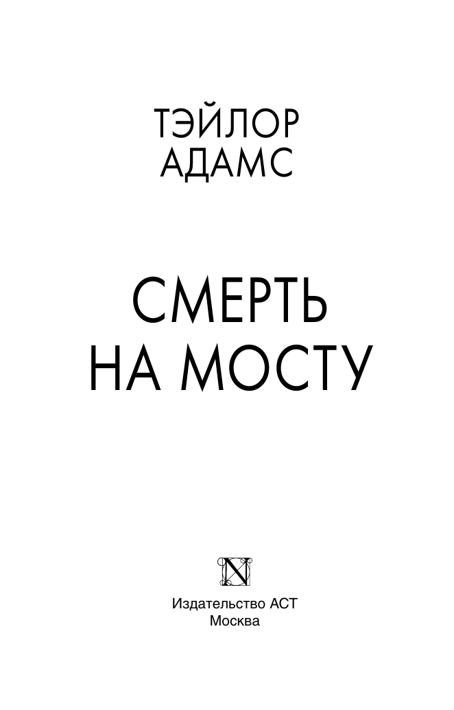 Адамс Тэйлор Смерть на мосту - страница 3