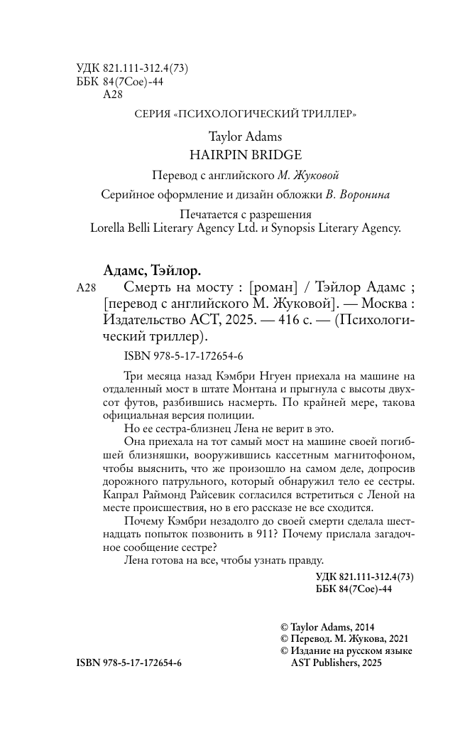 Адамс Тэйлор Смерть на мосту - страница 4