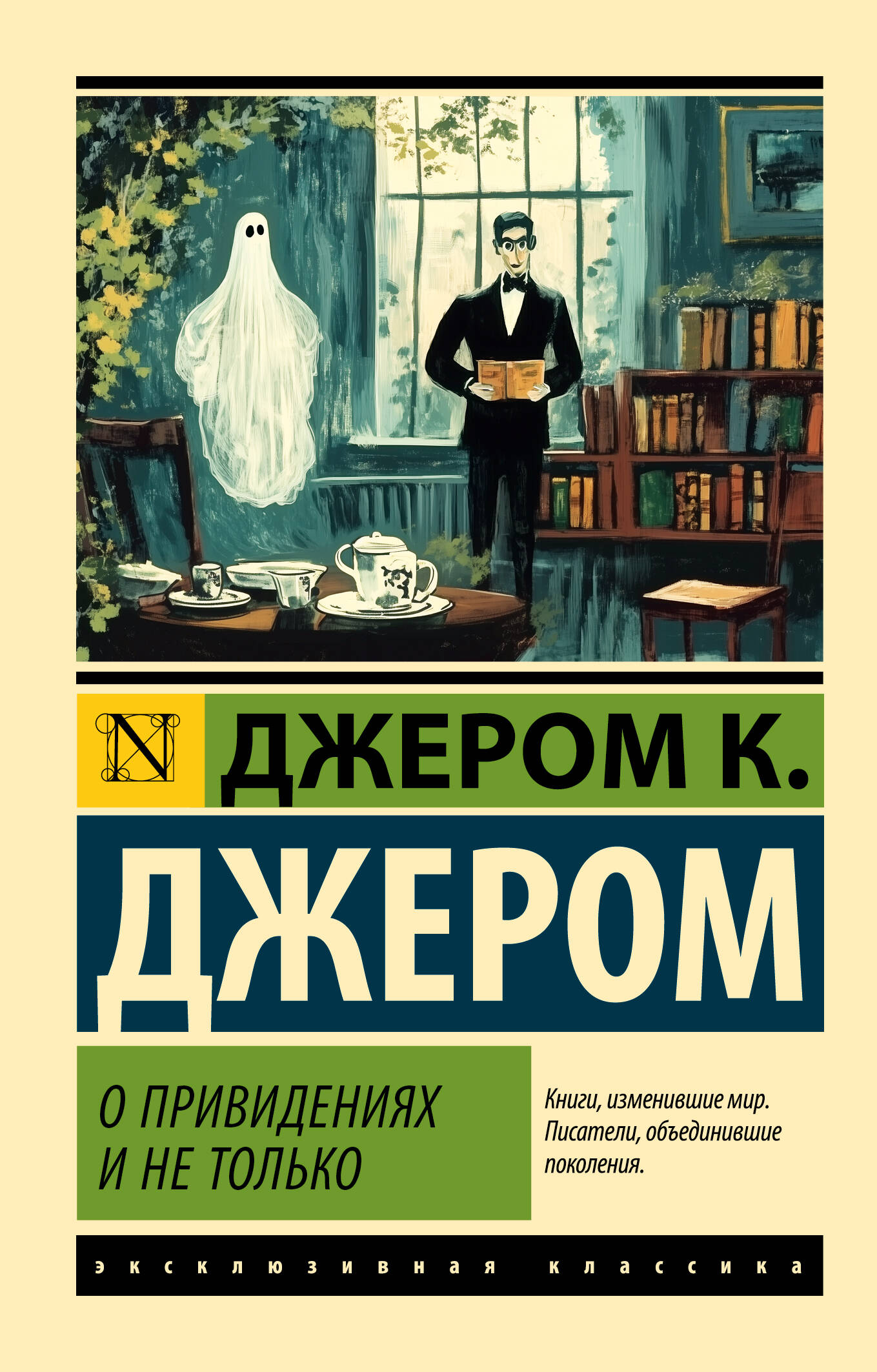 Джером Клапка Джером О привидениях и не только - страница 0
