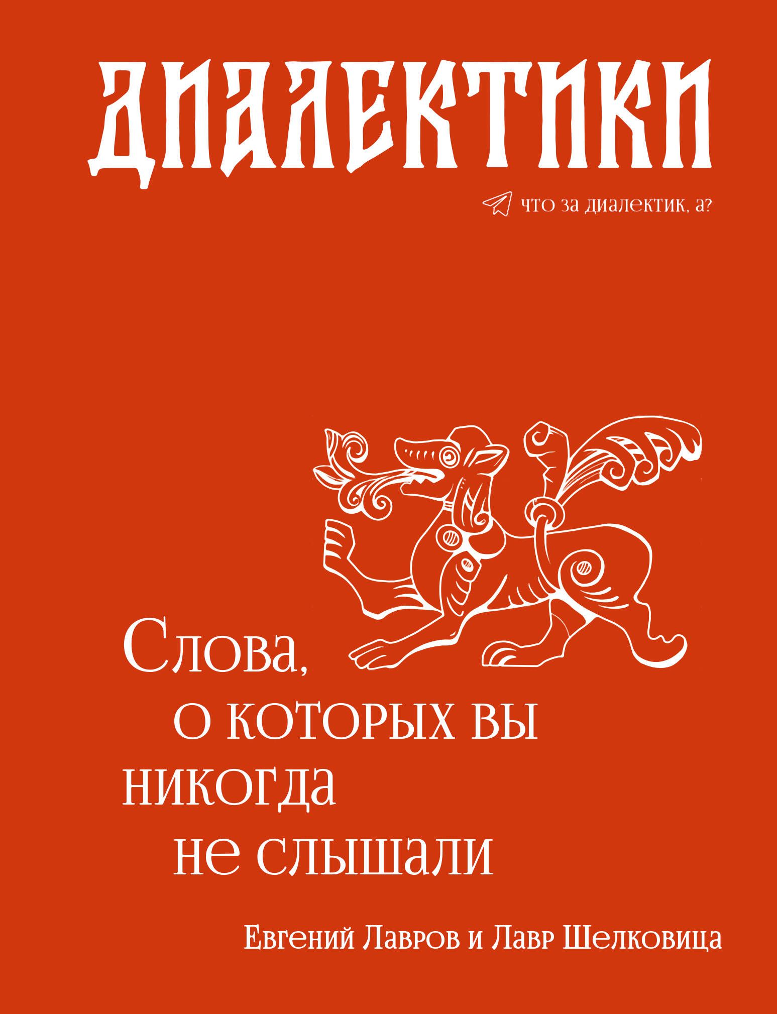 Лавров Евгений Александрович Диалектики. Слова, о которых вы никогда не слышали - страница 0