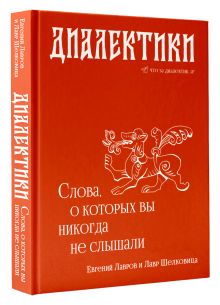 Диалектики. Слова, о которых вы никогда не слышали