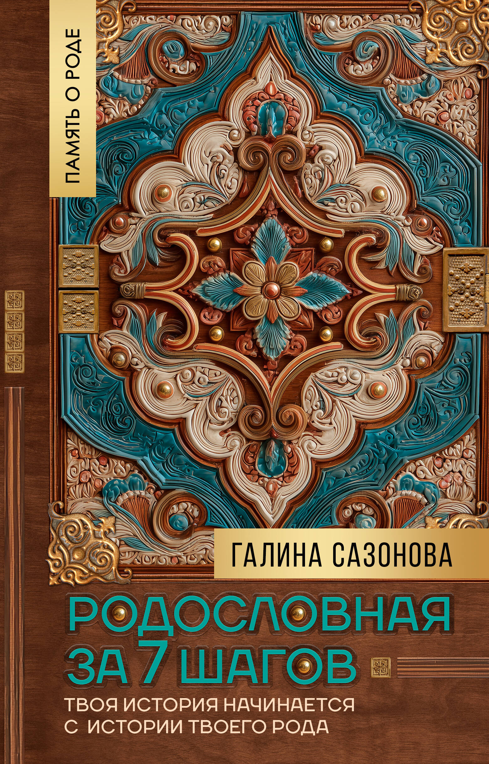 Сазонова Галина Васильевна Родословная за 7 шагов. Твоя история начинается с истории твоего рода - страница 0