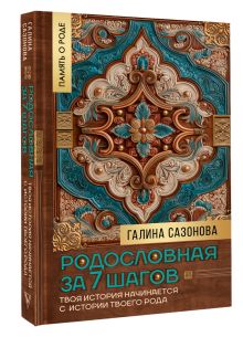 Родословная за 7 шагов. Твоя история начинается с истории твоего рода