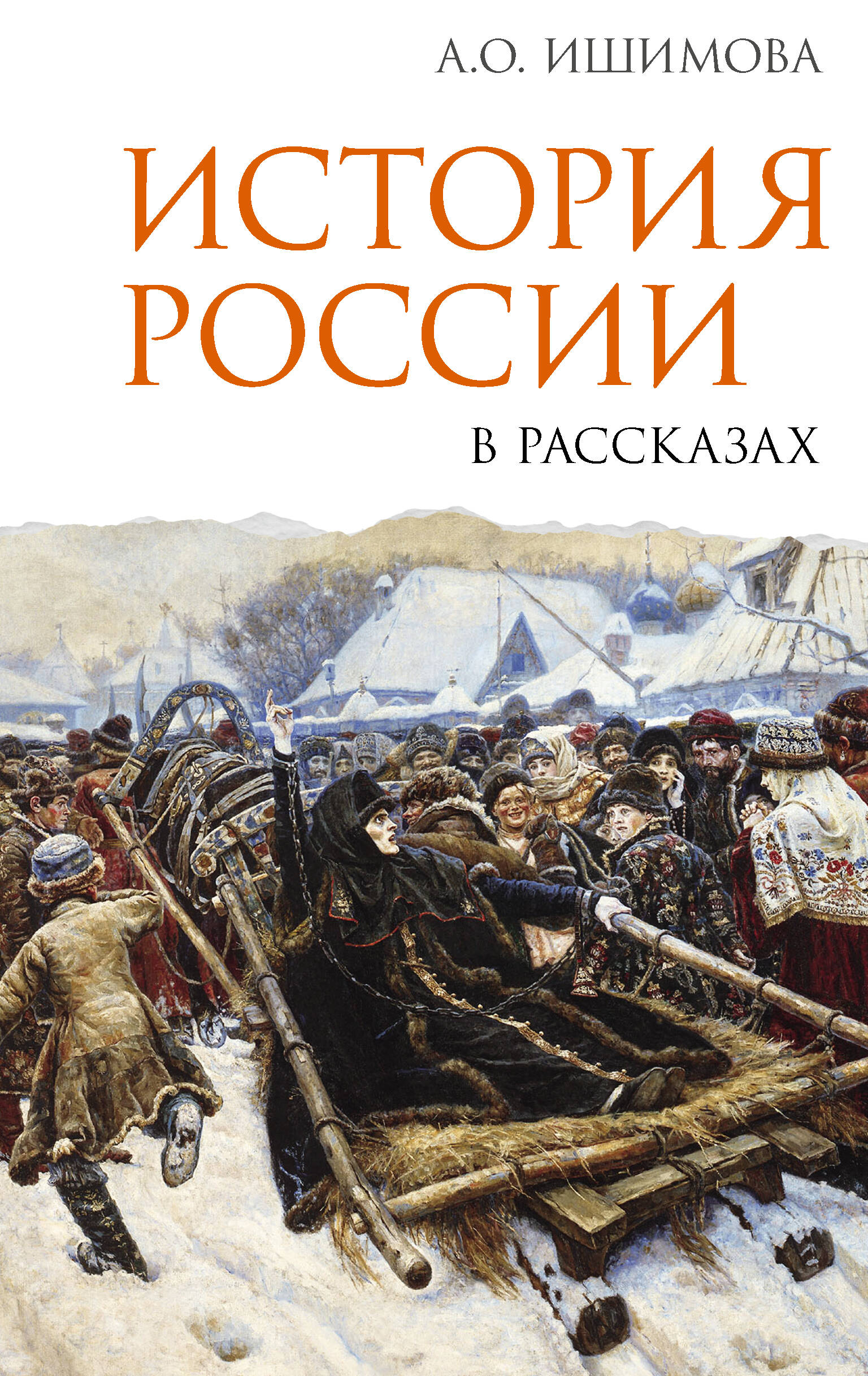 Ишимова Александра Осиповна История России в рассказах - страница 0