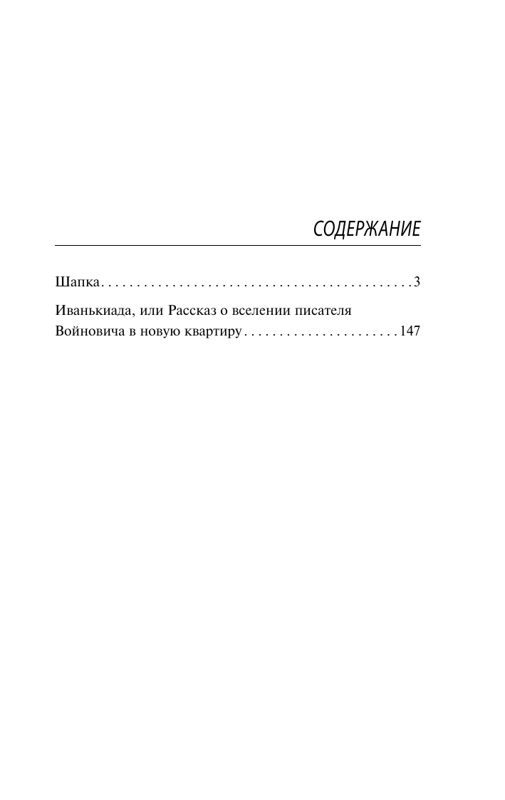 Войнович Владимир Николаевич Шапка. Иванькиада - страница 1