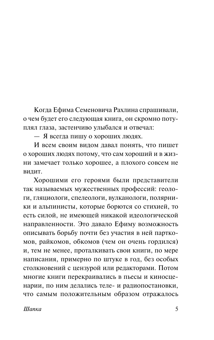 Войнович Владимир Николаевич Шапка. Иванькиада - страница 2