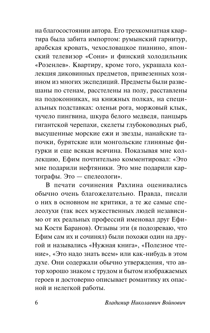 Войнович Владимир Николаевич Шапка. Иванькиада - страница 3