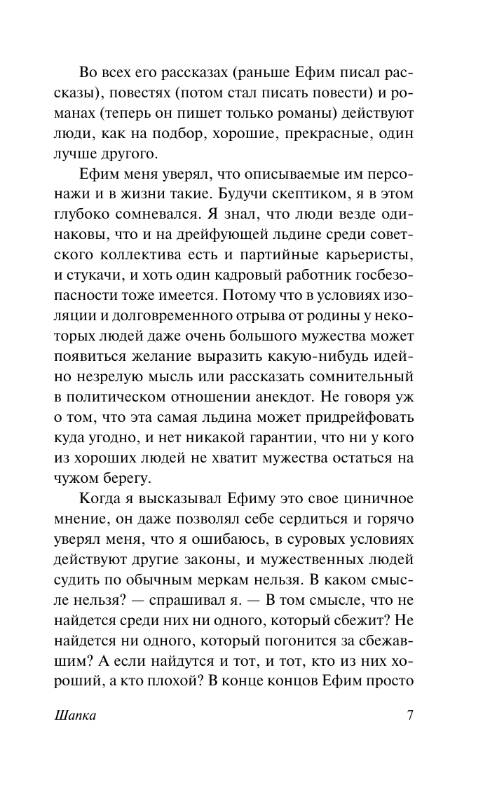 Войнович Владимир Николаевич Шапка. Иванькиада - страница 4