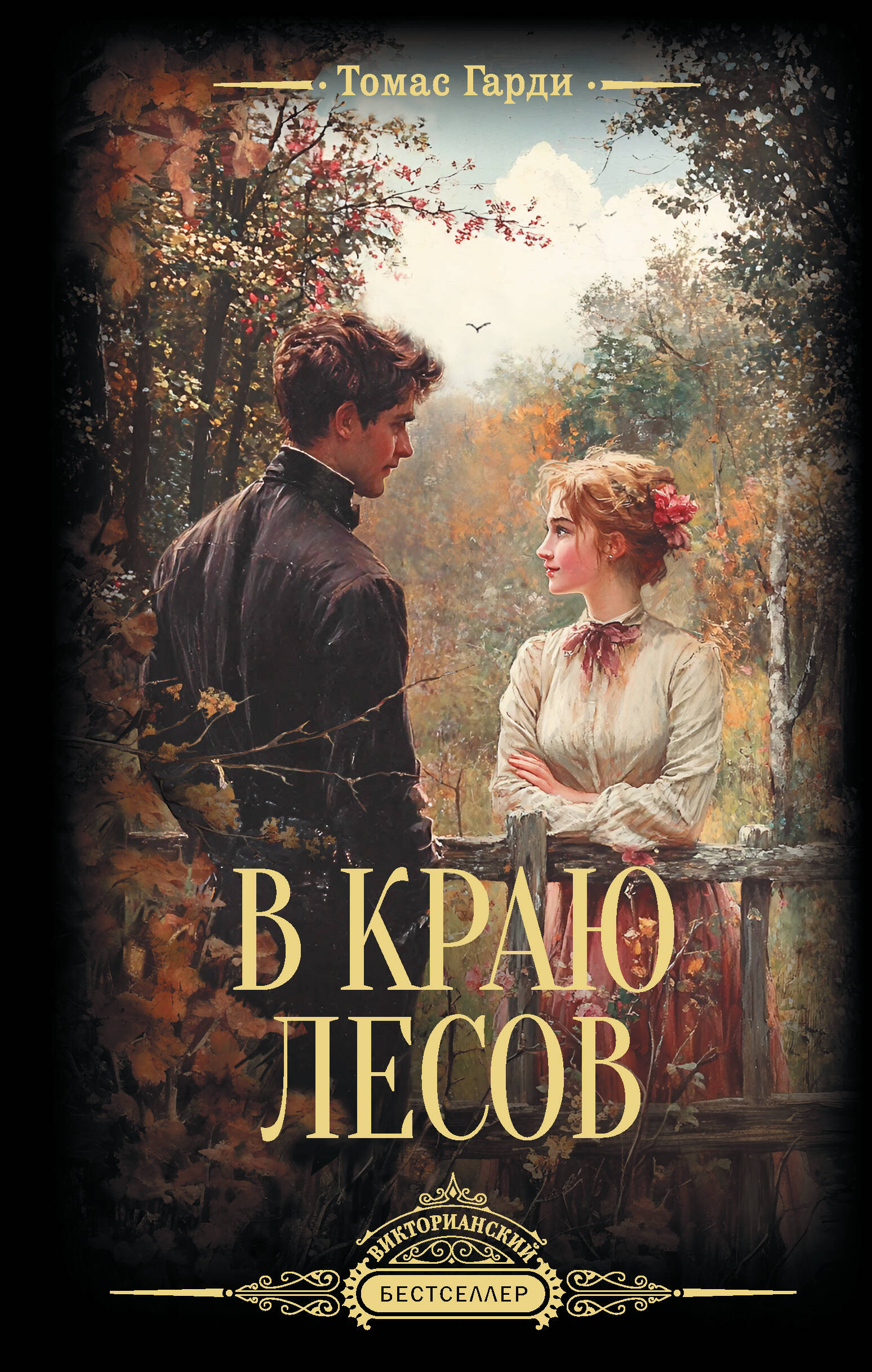 Гарди Томас В краю лесов - страница 0