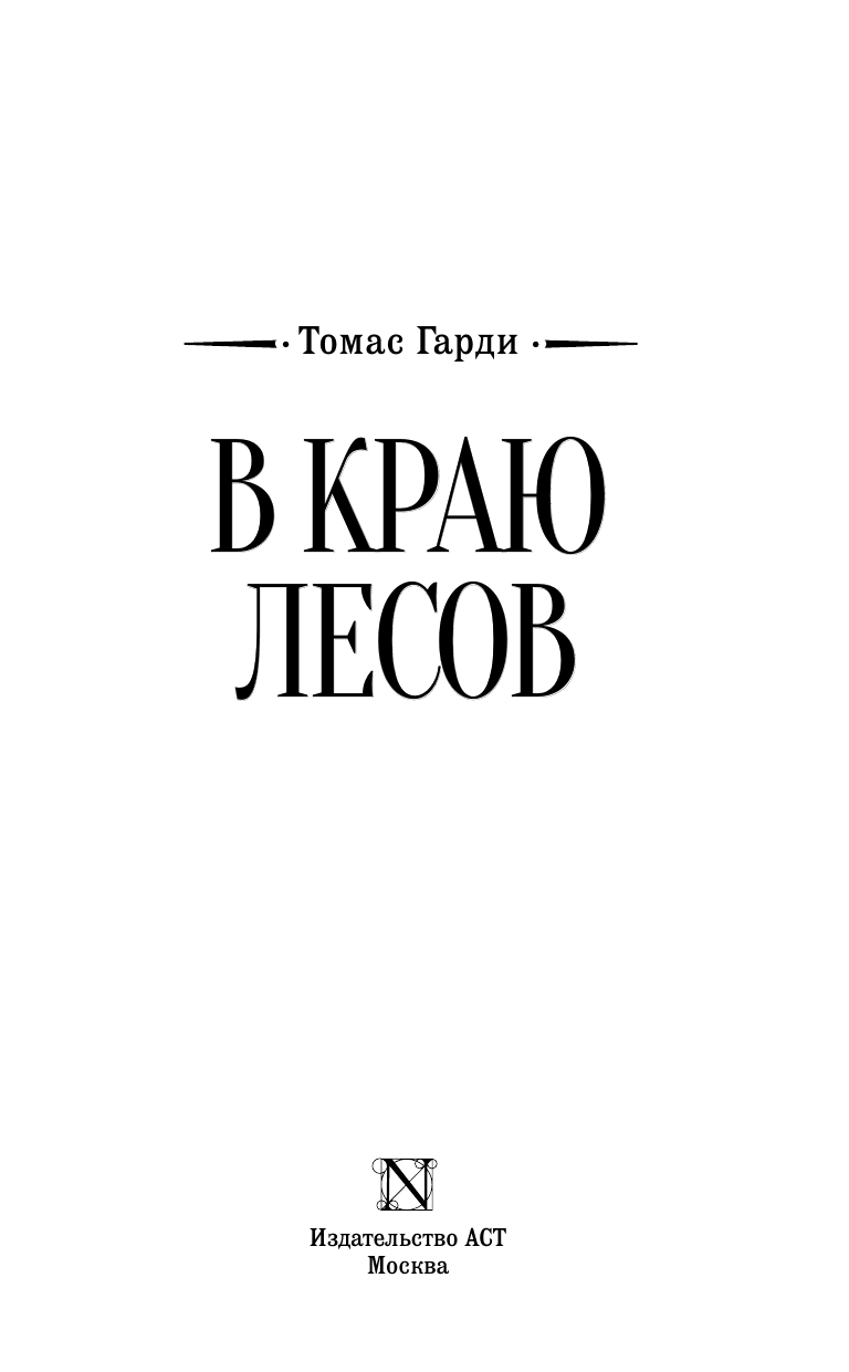 Гарди Томас В краю лесов - страница 3