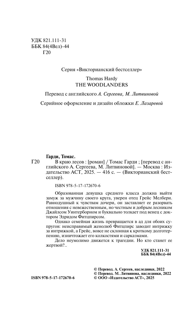 Гарди Томас В краю лесов - страница 4