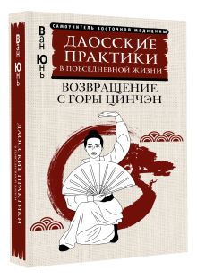 Даосские практики в повседневной жизни. Возвращение с горы Цинчэн
