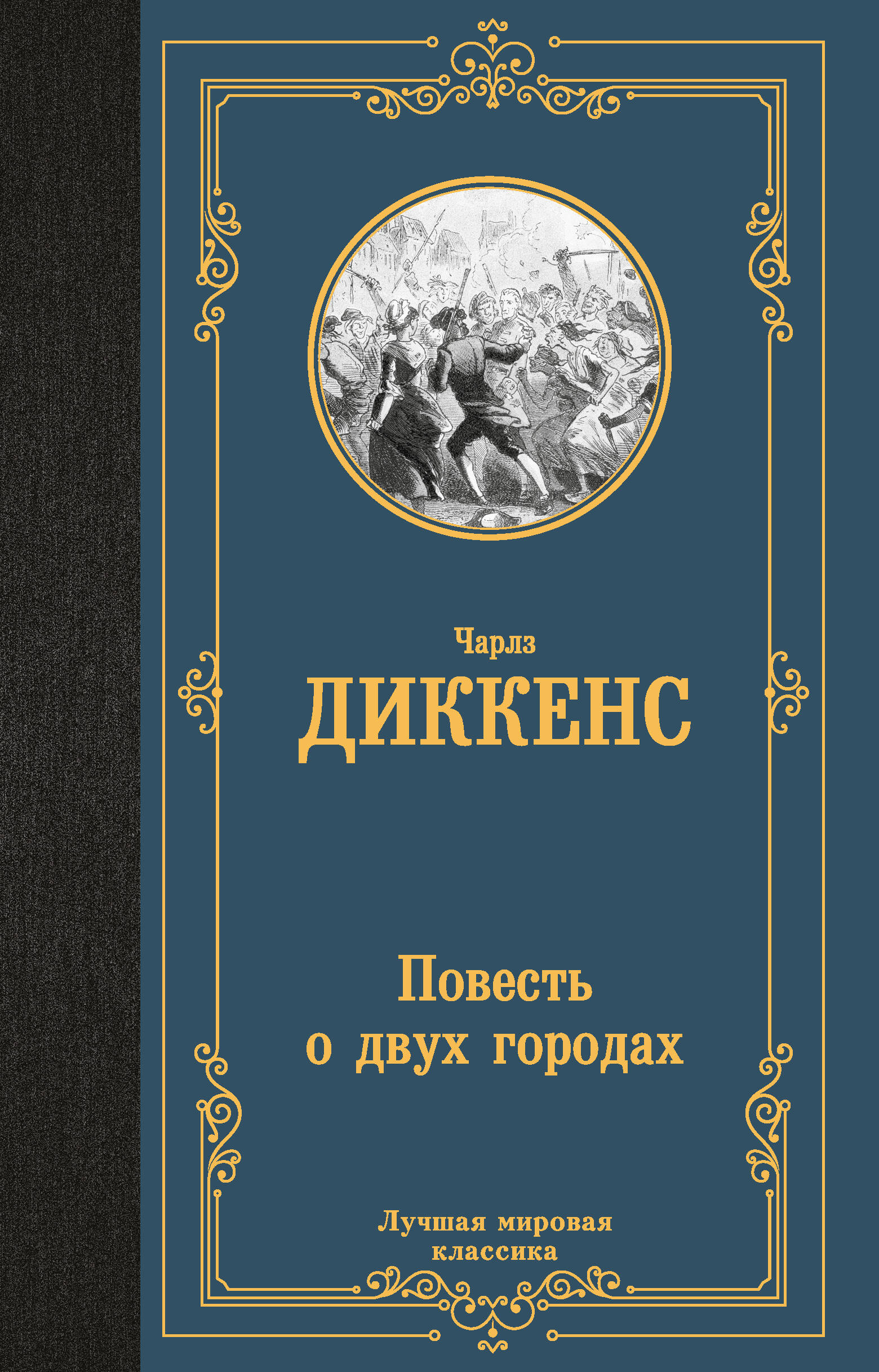Диккенс Чарльз Повесть о двух городах - страница 0