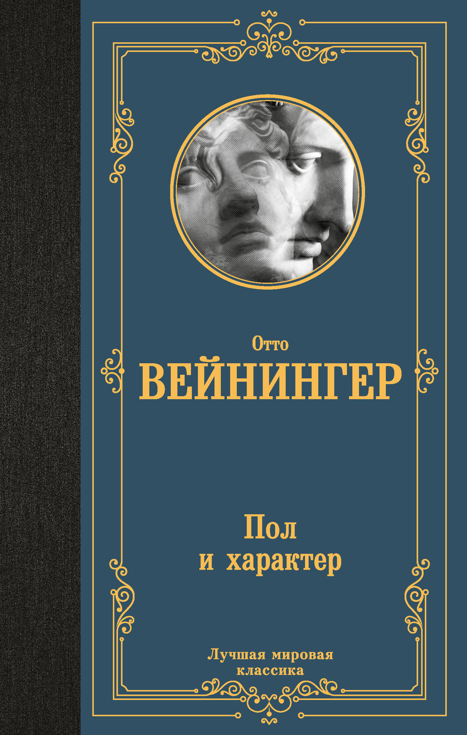 Вейнингер Отто  Пол и характер - страница 0