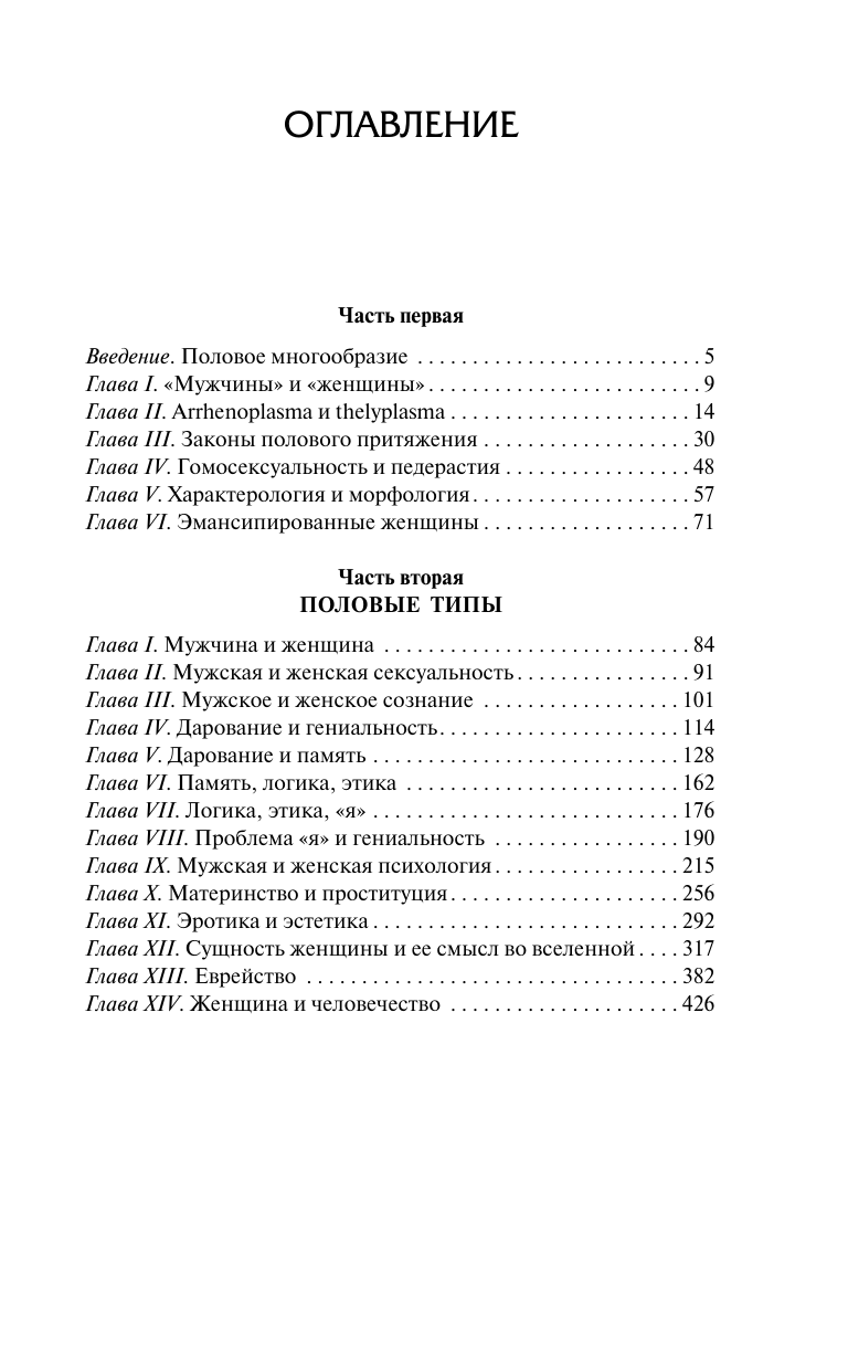 Вейнингер Отто  Пол и характер - страница 1